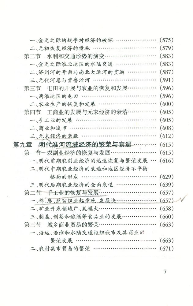 『淮河流域经济开发史』 8