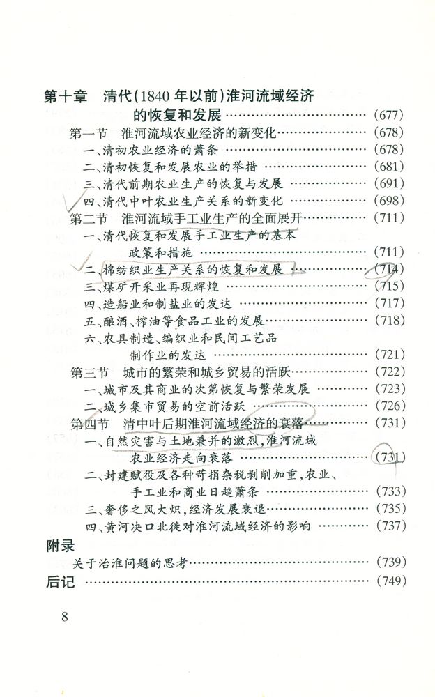 『淮河流域经济开发史』