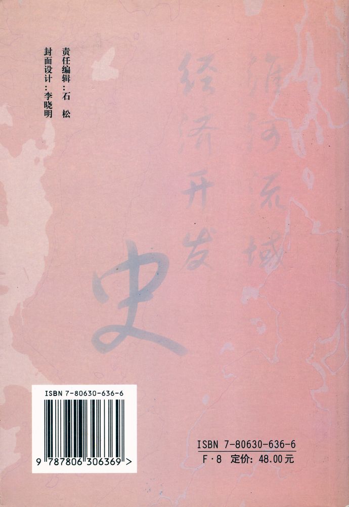 『淮河流域经济开发史』