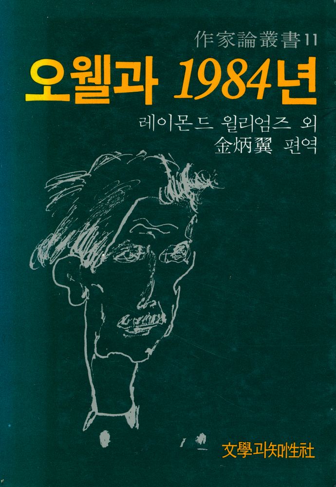『作家論叢書 11 - 오웰과 1984년 (작가론총서 11 - 오웰과 1984)』 1