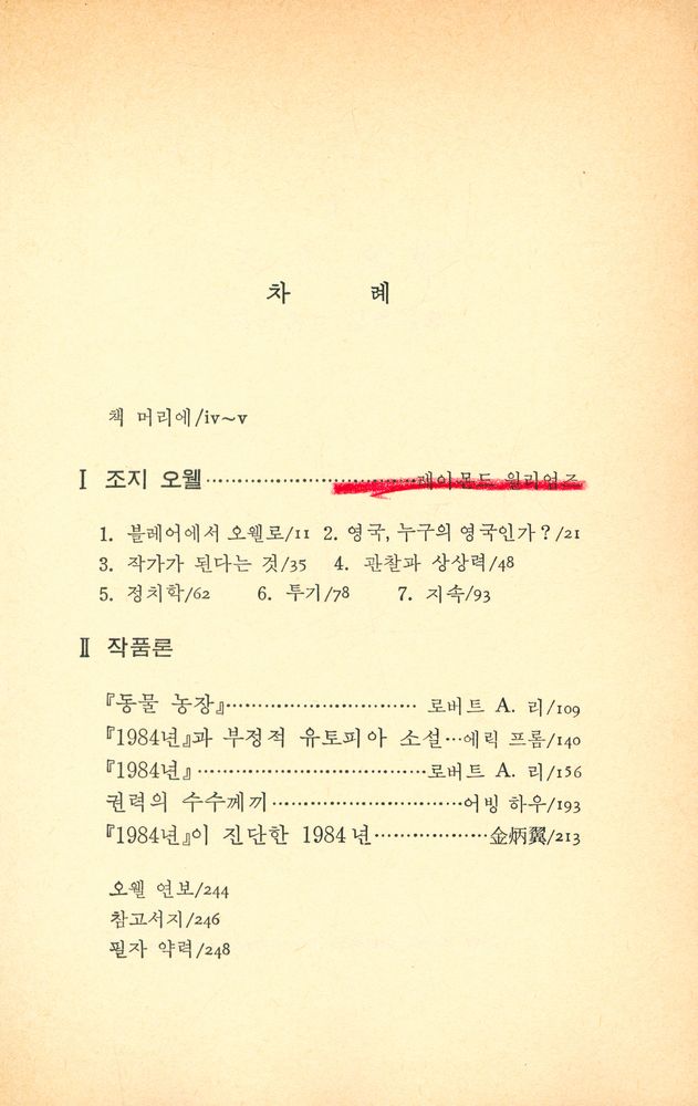『作家論叢書 11 - 오웰과 1984년 (작가론총서 11 - 오웰과 1984)』 2