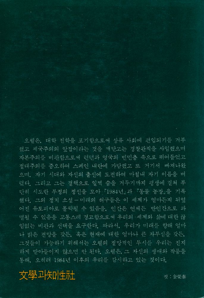 『作家論叢書 11 - 오웰과 1984년 (작가론총서 11 - 오웰과 1984)』 3