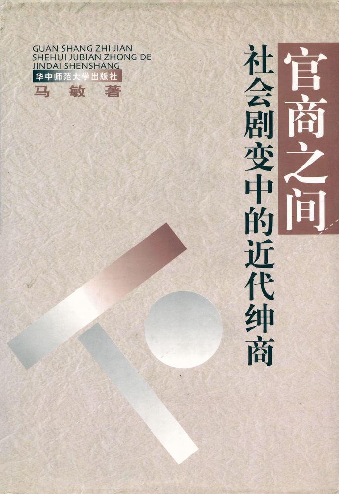 『官商之间: 社会剧变中的近代绅商』 1