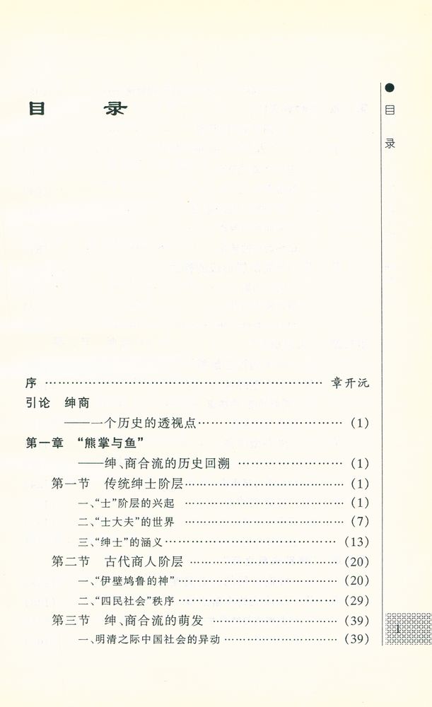 『官商之间: 社会剧变中的近代绅商』 2