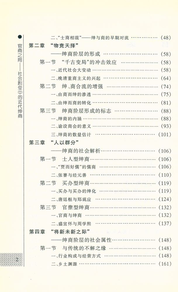 『官商之间: 社会剧变中的近代绅商』 3