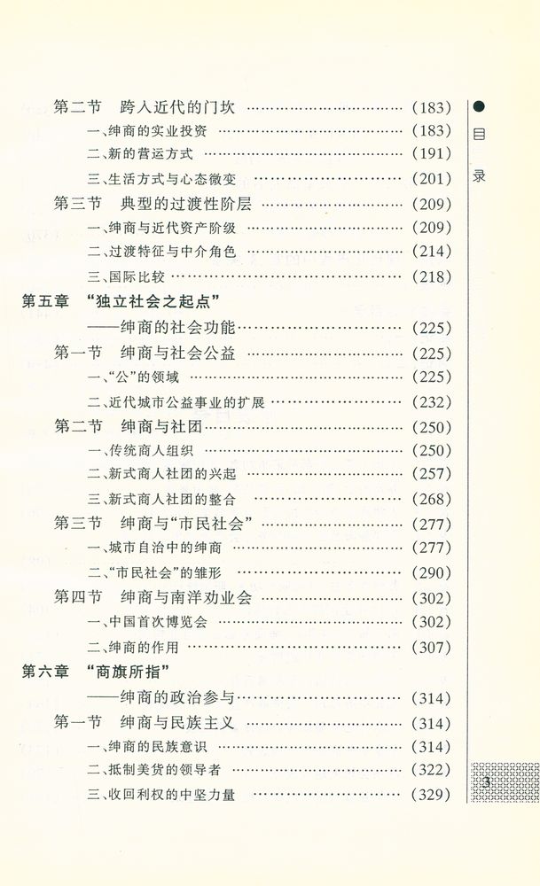 『官商之间: 社会剧变中的近代绅商』 4