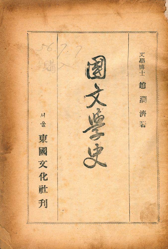 『國文學史(국문학사)』 1