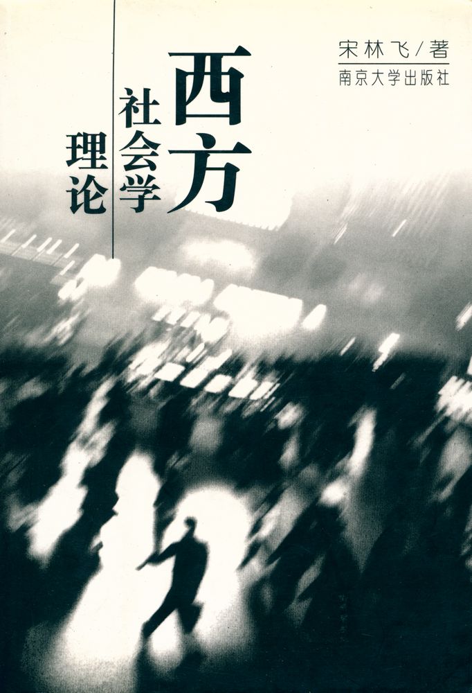 『西方社会学理论』 1