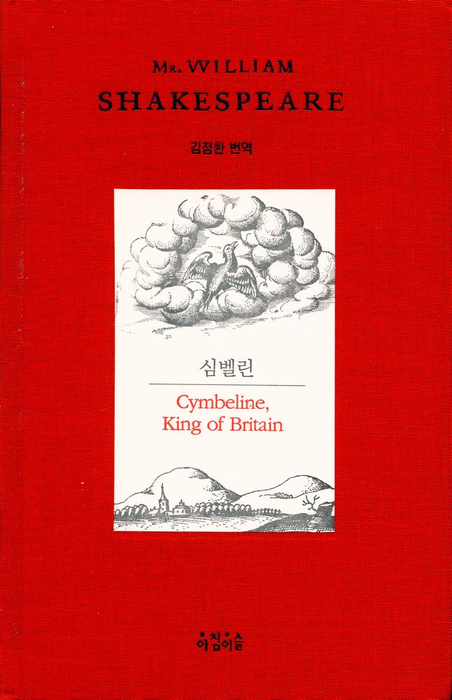 『심벨린』 1
