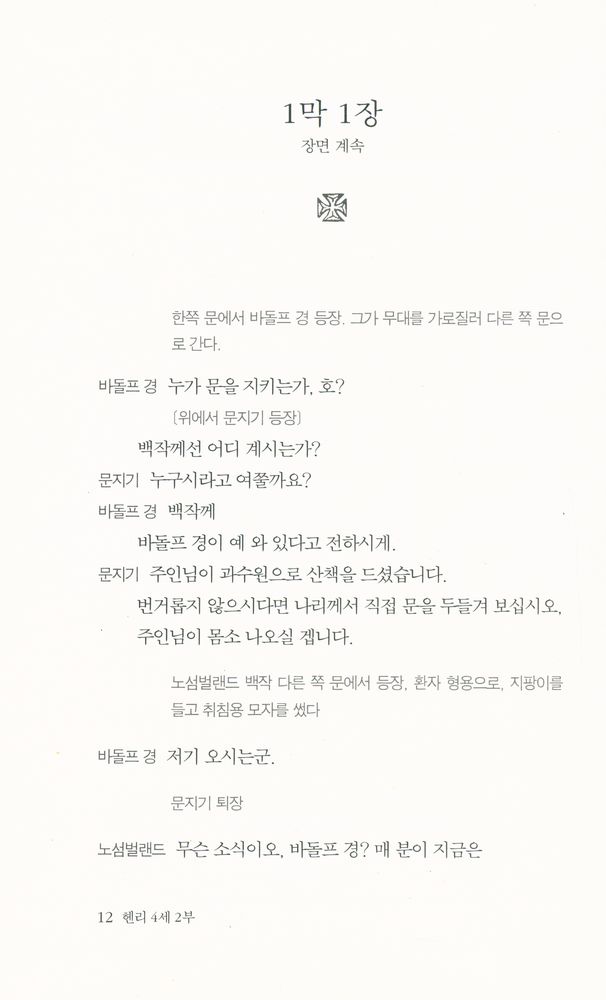 『헨리 4세 2부』 2