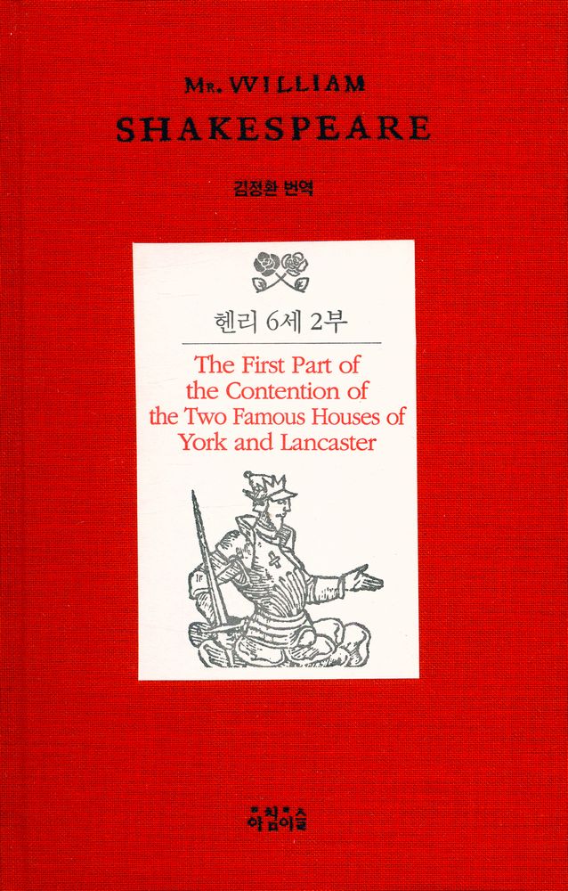 『헨리 6세 2부』 1
