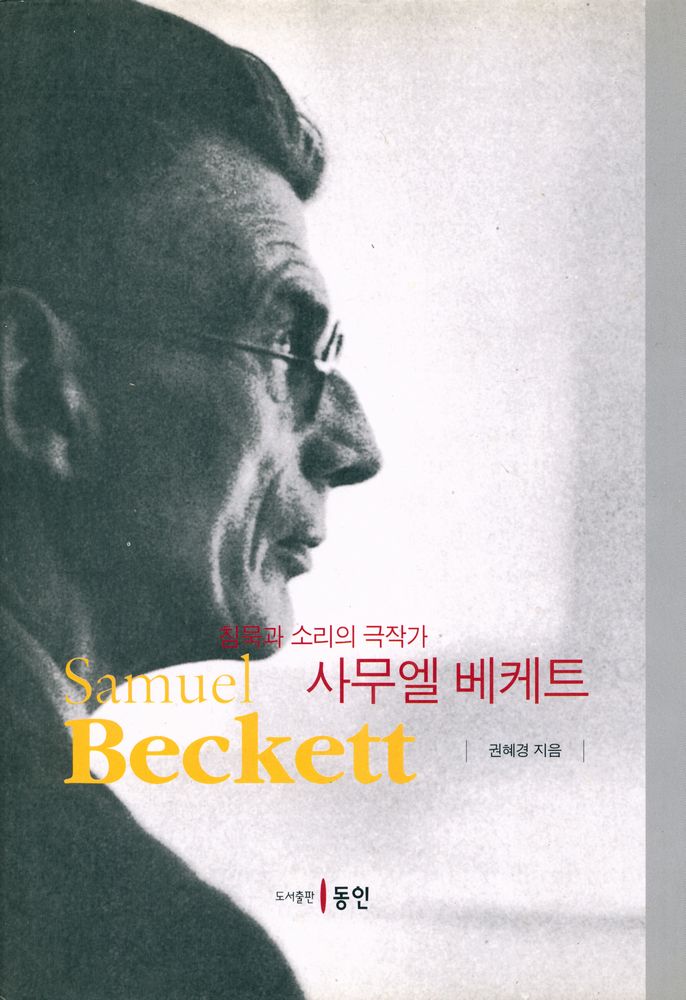 『침묵과 소리의 극작가 : 사무엘 베케트』 1