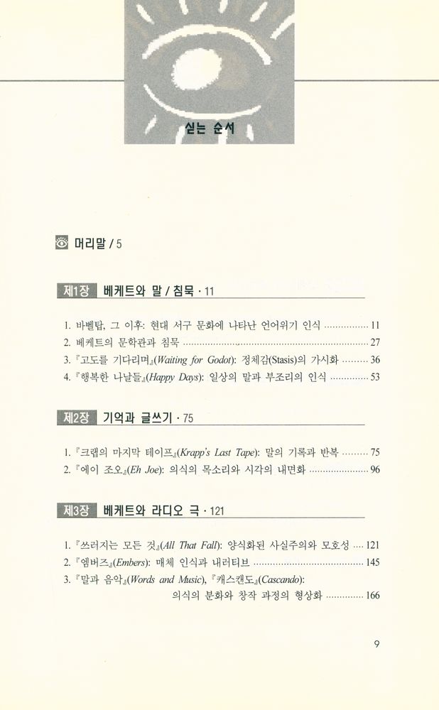 『침묵과 소리의 극작가 : 사무엘 베케트』 2