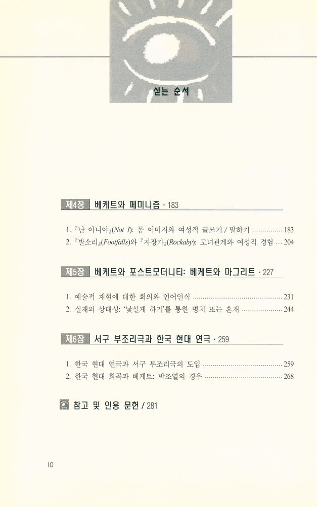 『침묵과 소리의 극작가 : 사무엘 베케트』 3