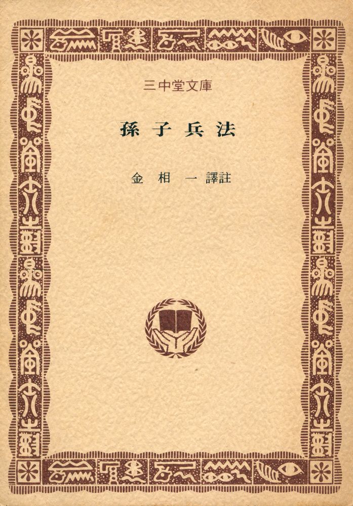 『三中堂文庫 011 - 孫子兵法(삼중당문고 011 - 손자병법)』 1