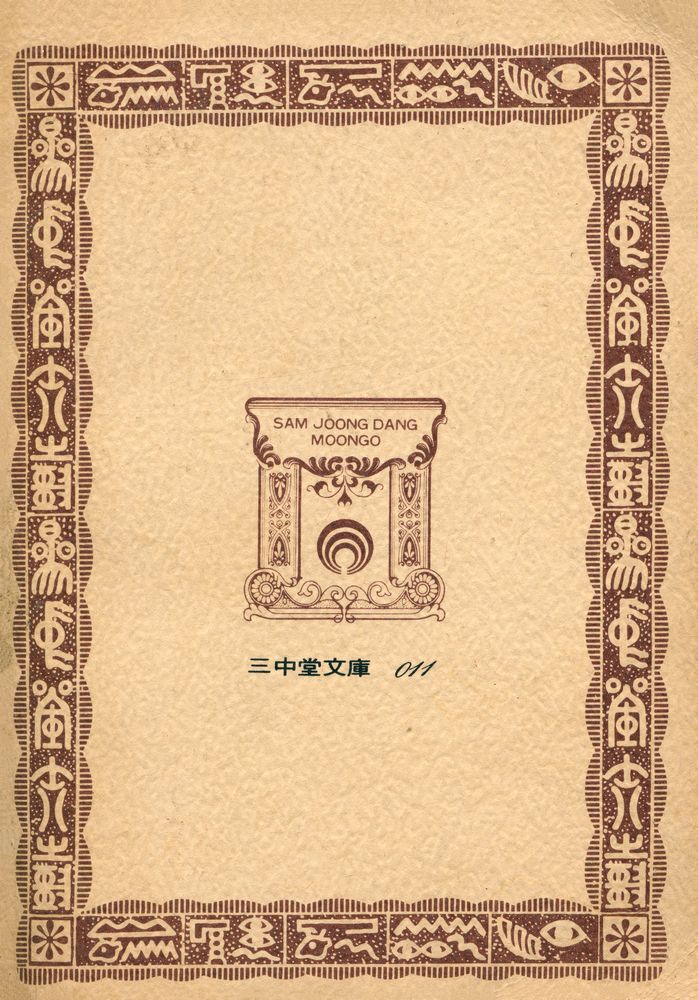 『三中堂文庫 011 - 孫子兵法(삼중당문고 011 - 손자병법)』 3