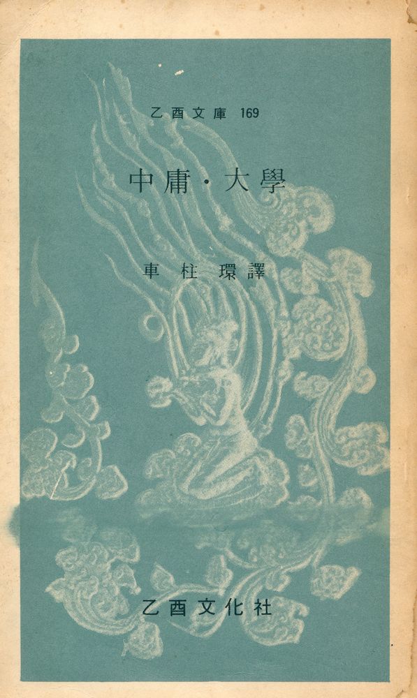『乙酉文庫 169 - 中庸 · 大學(을유문고 169 - 중용 · 대학)』 1