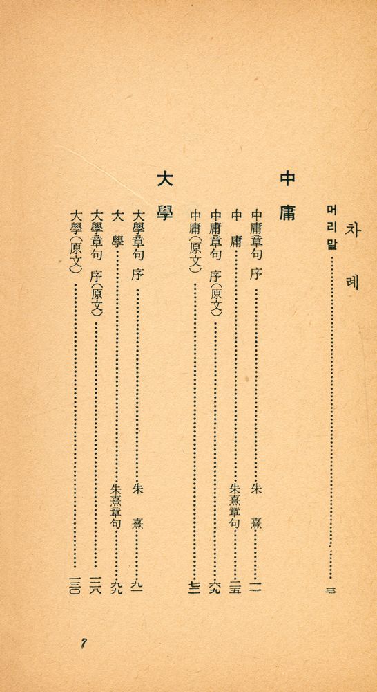 『乙酉文庫 169 - 中庸 · 大學(을유문고 169 - 중용 · 대학)』 2