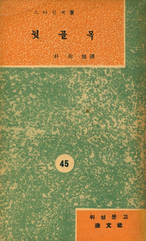 『葦聲文庫 No. 45 - 뒷골목(위성문고 No. 45 - 뒷골목)』 1