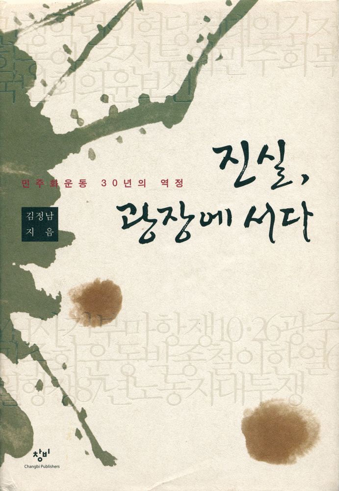 『진실, 광장에 서다 : 민주화운동 30년의 역정』 1