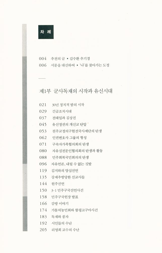 『진실, 광장에 서다 : 민주화운동 30년의 역정』 2