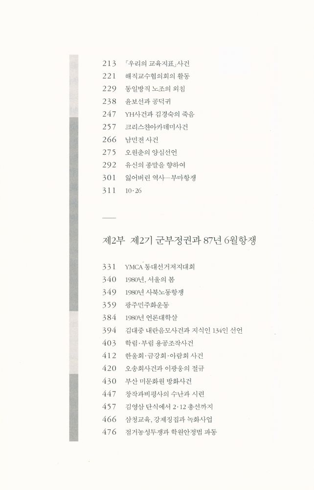 『진실, 광장에 서다 : 민주화운동 30년의 역정』 3
