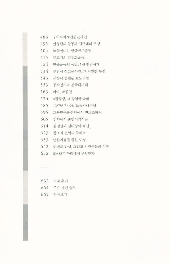 『진실, 광장에 서다 : 민주화운동 30년의 역정』 4