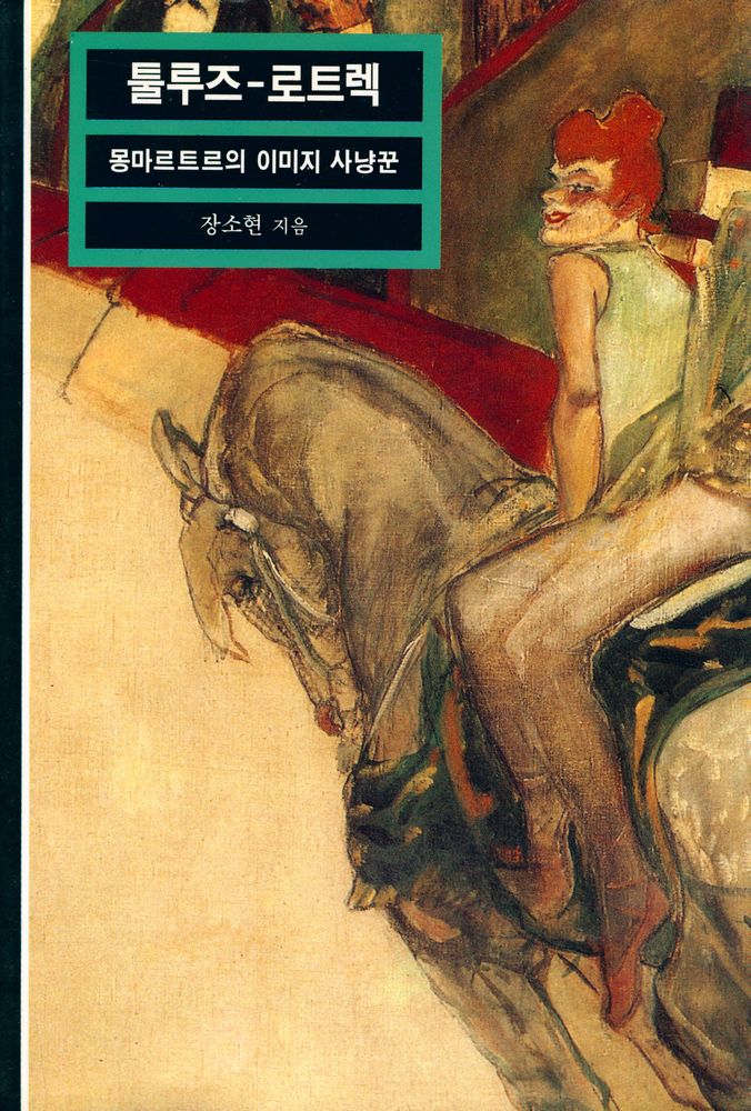 『툴루즈 - 로트렉』 1