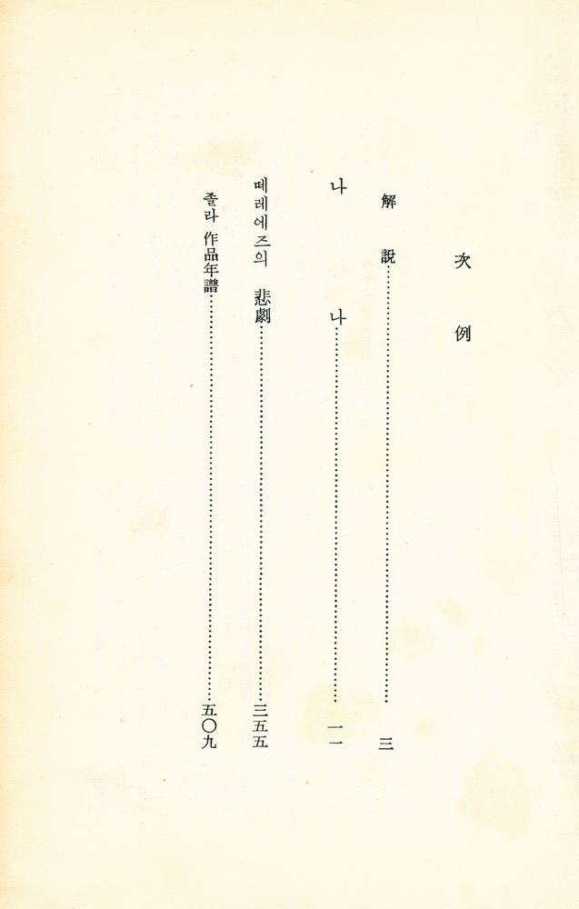 『世界文學全集 <後期> 13 - 나나 떼레에즈의 悲劇(세계문학전집 <후기> 13 - 나나 떼레에즈의 비극)』 2
