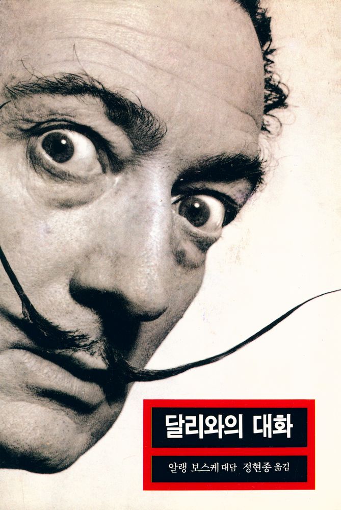 『열화당미술문고 102 - 달리와의 대화』 1