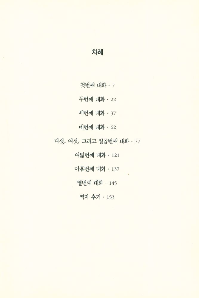 『열화당미술문고 102 - 달리와의 대화』 2