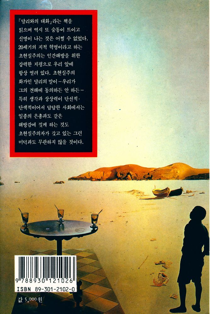 『열화당미술문고 102 - 달리와의 대화』 3