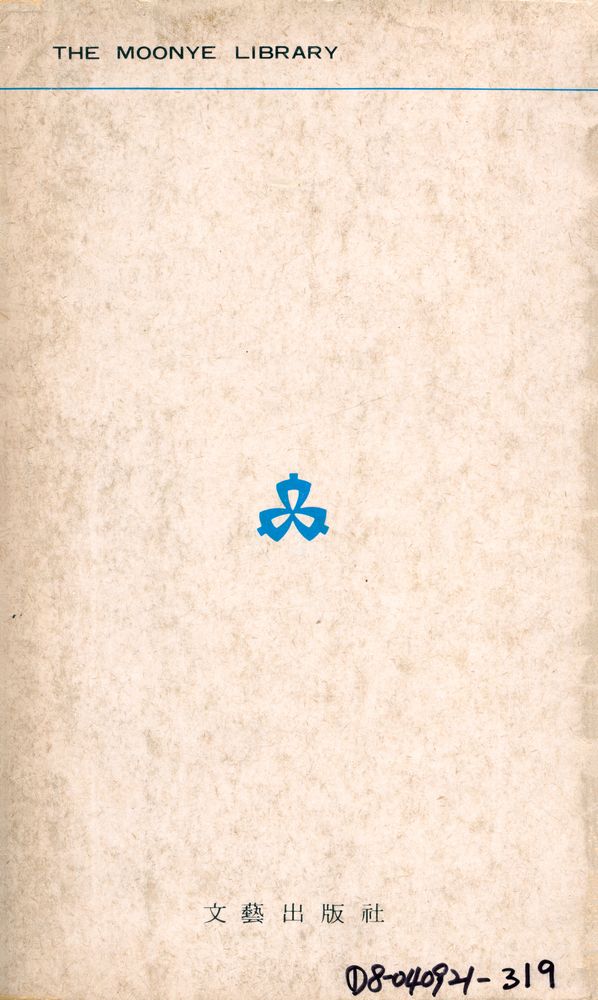 『文藝文庫 43 - 藝術이란 무엇인가(문예문고 43 - 예술이란 무엇인가)』 4