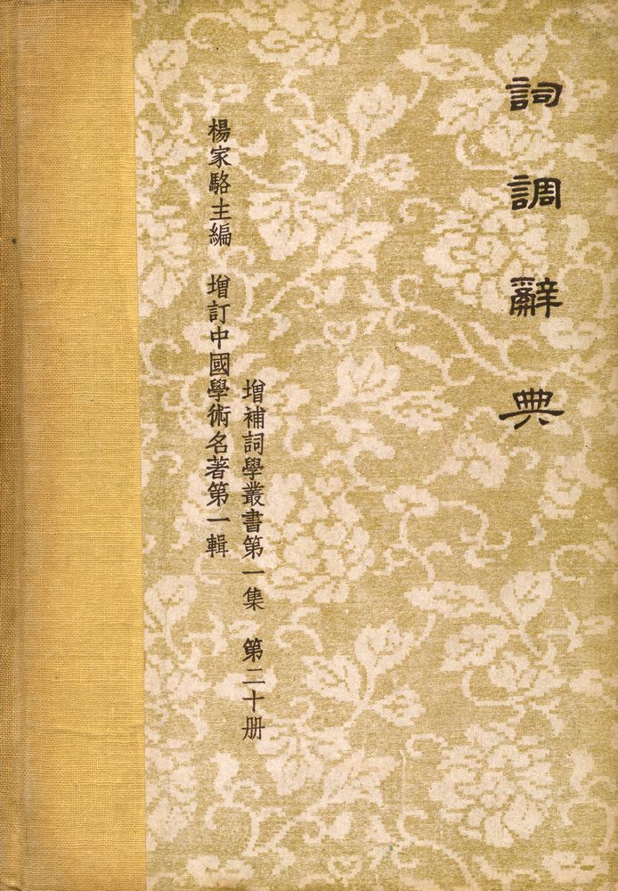 『詞林正韻 : 第一集 詞調辭典』 1