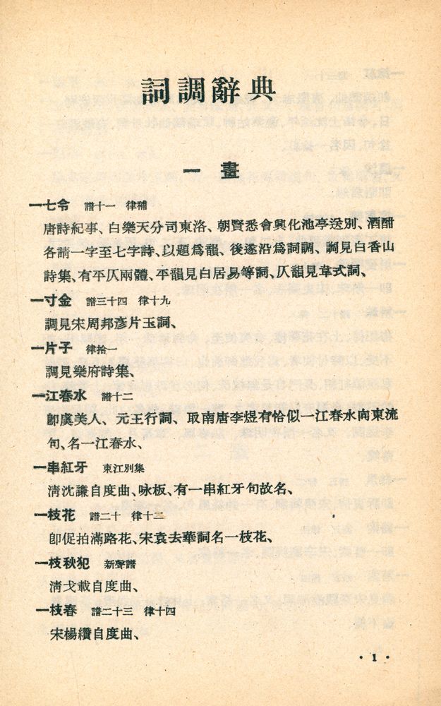 『詞林正韻 : 第一集 詞調辭典』 2