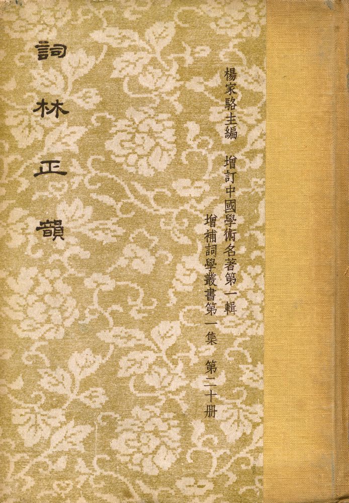 『詞林正韻 : 第一集 詞調辭典』 4