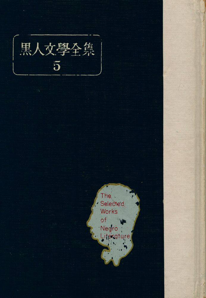 『黒人文學全集 Ⅴ(흑인문학전집 Ⅴ)』 1