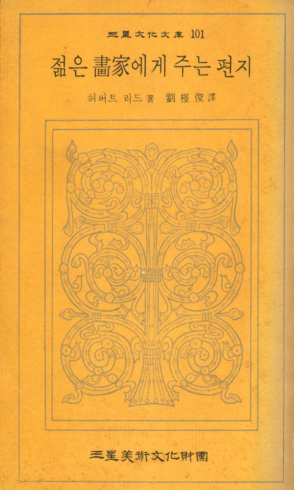 『三星文化文庫 101 - 젊은 畵家에게 주는 편지(삼성문화문고 101 - 젊은 화가에게 주는 편지)』 1