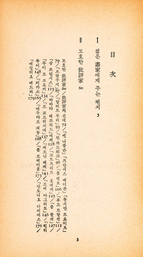 『三星文化文庫 101 - 젊은 畵家에게 주는 편지(삼성문화문고 101 - 젊은 화가에게 주는 편지)』 2