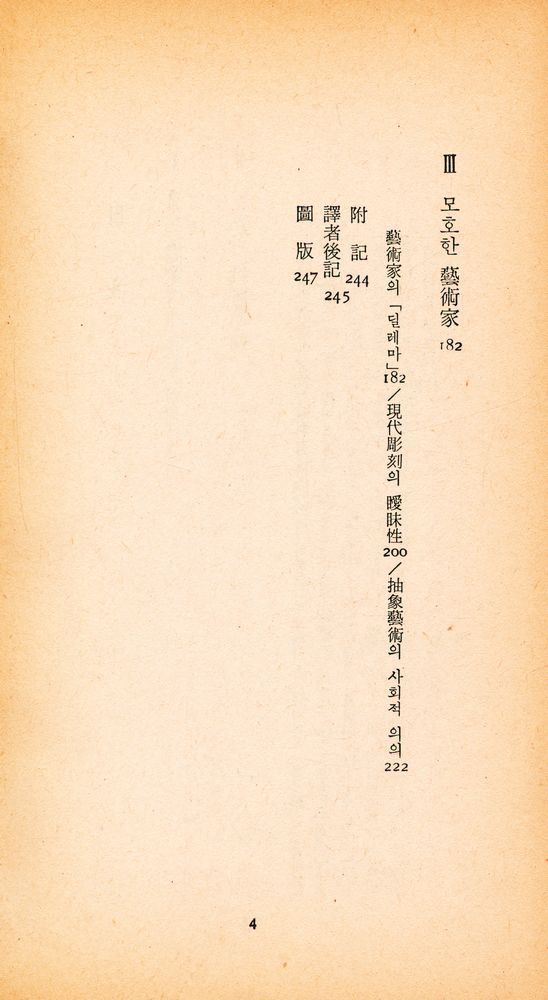 『三星文化文庫 101 - 젊은 畵家에게 주는 편지(삼성문화문고 101 - 젊은 화가에게 주는 편지)』 3