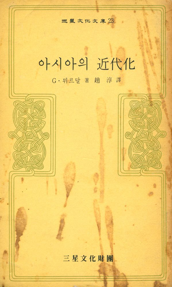 『三星文化文庫 23 - 「아시아」의 近代化(삼성문화문고 23 - 「아시아」의 근대화)』 1
