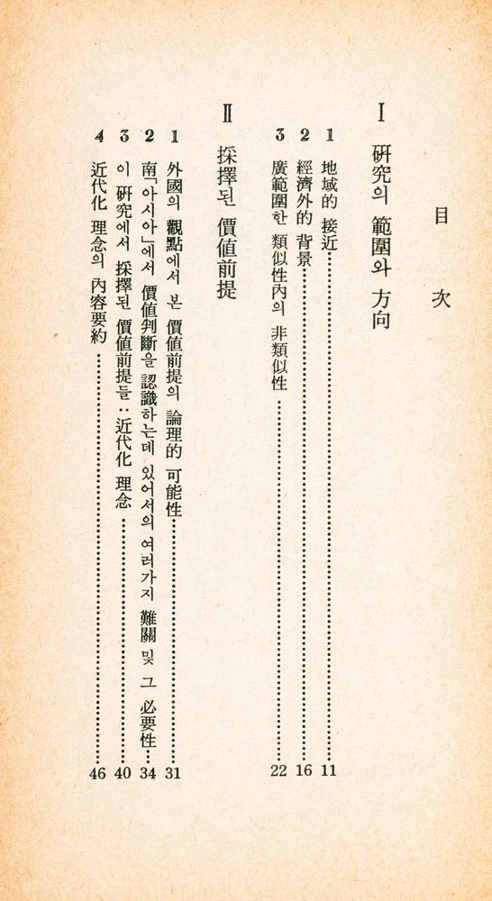 『三星文化文庫 23 - 「아시아」의 近代化(삼성문화문고 23 - 「아시아」의 근대화)』 2