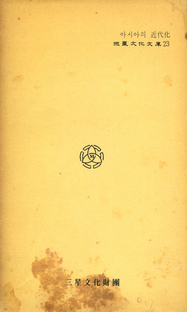 『三星文化文庫 23 - 「아시아」의 近代化(삼성문화문고 23 - 「아시아」의 근대화)』 4