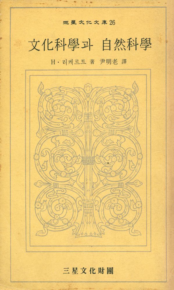 『三星文化文庫 26 - 文化科學과 自然科學(삼성문화문고 26 - 문화과학과 자연과학)』 1