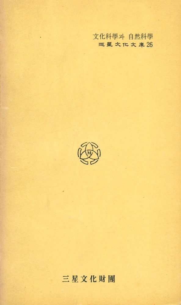 『三星文化文庫 26 - 文化科學과 自然科學(삼성문화문고 26 - 문화과학과 자연과학)』 4