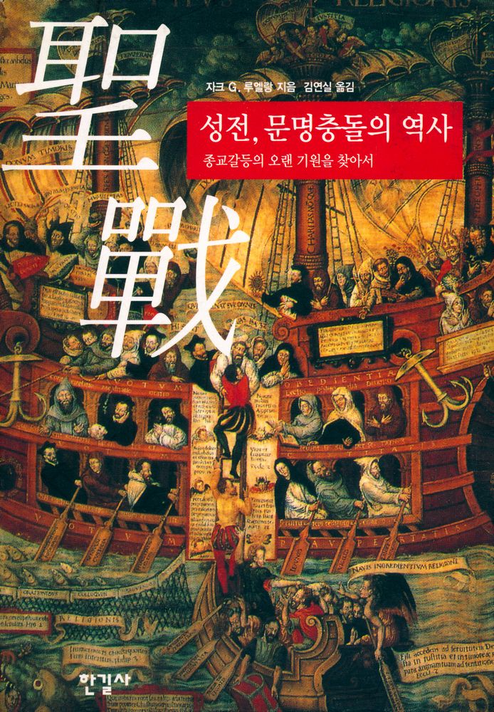 『성전, 문명충돌의 역사 : 종교갈등의 오랜 기원을 찾아서』 1