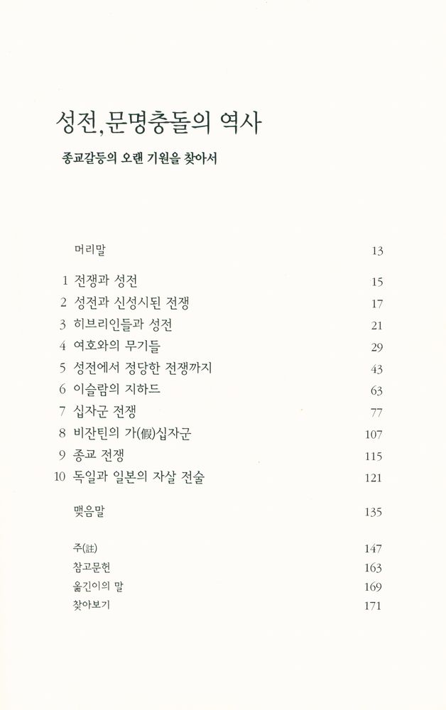 『성전, 문명충돌의 역사 : 종교갈등의 오랜 기원을 찾아서』 2