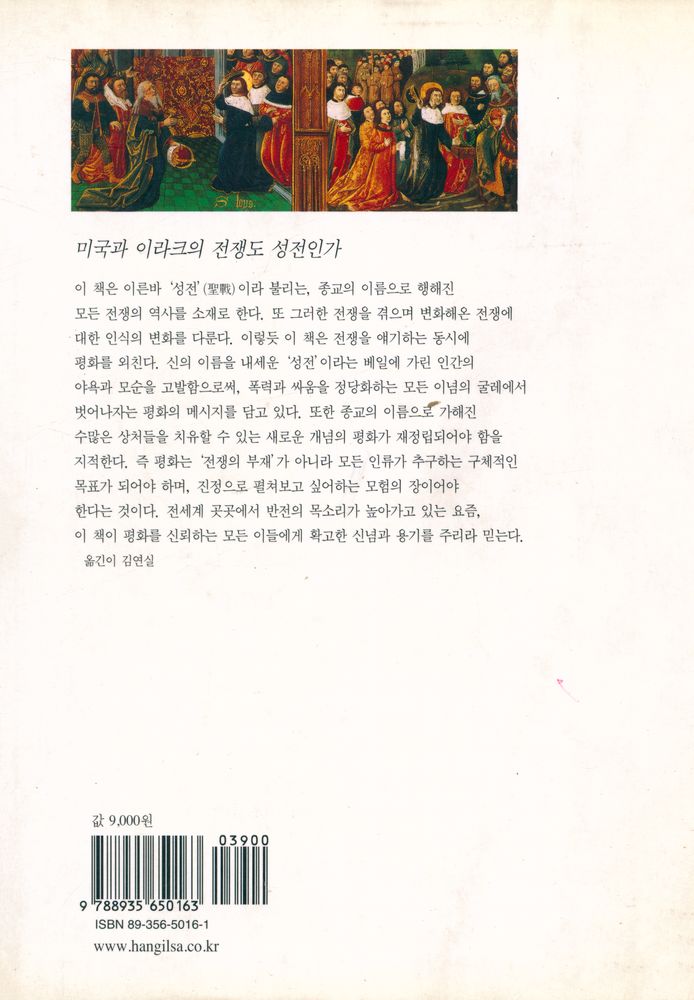 『성전, 문명충돌의 역사 : 종교갈등의 오랜 기원을 찾아서』 3