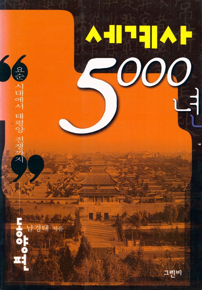 『세계사 5000년 · 동양편』 1
