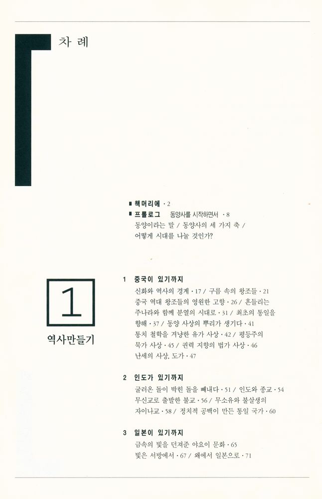 『세계사 5000년 · 동양편』 2